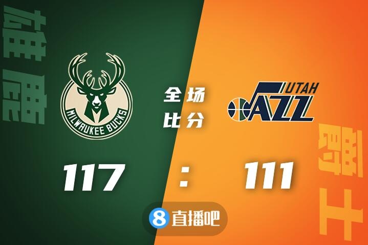 爵士险胜广东队，字母哥统治全场